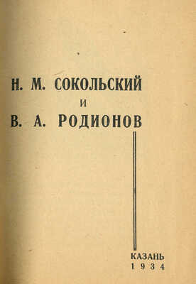 Н.М. Сокольский и В.А. Родионов. Казань: Издание Центрального музея АТССР и газеты «Красная Татария», 1934.
